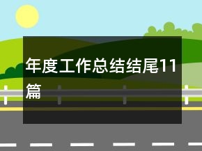 年度工作總結(jié)結(jié)尾11篇