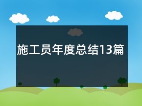 施工員年度總結13篇