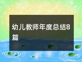 幼兒教師年度總結(jié)8篇