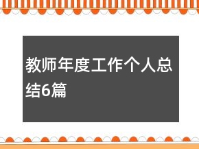 教師年度工作個(gè)人總結(jié)6篇