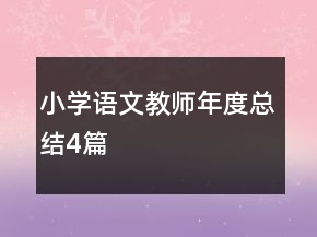 小學(xué)語文教師年度總結(jié)4篇