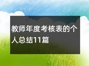 教師年度考核表的個(gè)人總結(jié)11篇