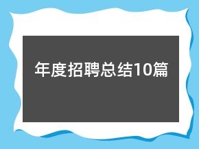 年度招聘總結(jié)10篇