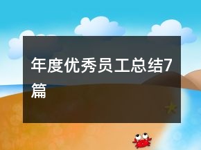年度優(yōu)秀員工總結(jié)7篇