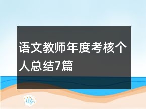 語文教師年度考核個人總結(jié)7篇