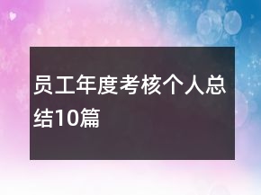 員工年度考核個(gè)人總結(jié)10篇