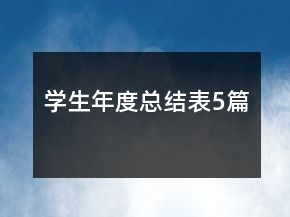 學(xué)生年度總結(jié)表5篇
