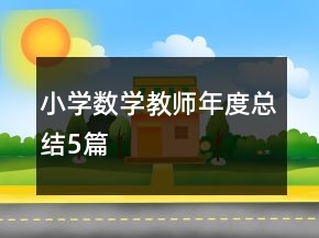 小學數學教師年度總結5篇