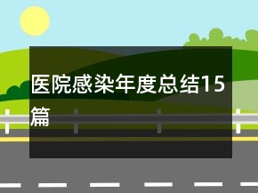 醫(yī)院感染年度總結(jié)15篇