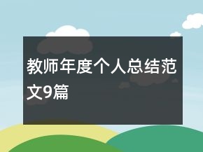 教師年度個人總結范文9篇