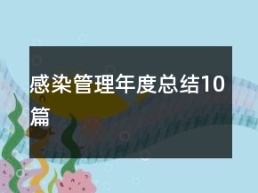 感染管理年度總結10篇