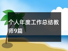 個人年度工作總結(jié)教師9篇