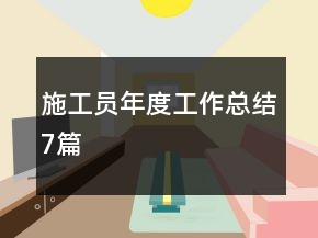 施工員年度工作總結(jié)7篇