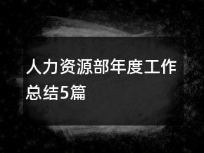 人力資源部年度工作總結5篇
