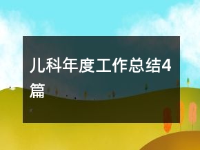 兒科年度工作總結(jié)4篇