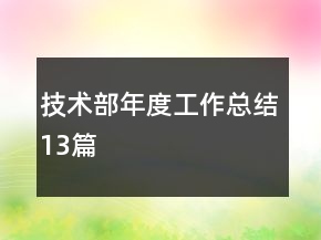 技術(shù)部年度工作總結(jié)13篇