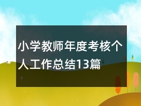 小學(xué)教師年度考核個(gè)人工作總結(jié)13篇