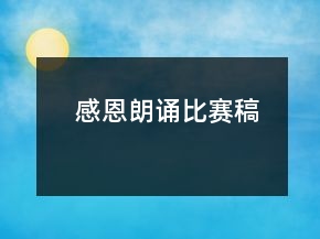 感恩朗誦比賽稿