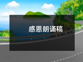 感恩朗誦稿