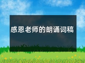 感恩老師的朗誦詞稿