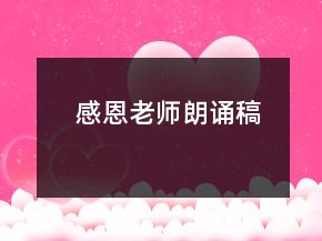 感恩老師朗誦稿