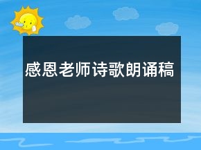 感恩老師詩(shī)歌朗誦稿