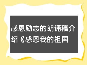 感恩勵志的朗誦稿介紹《感恩我的祖國》