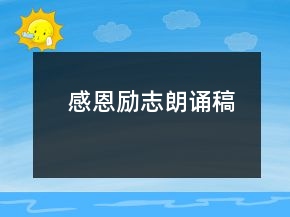感恩勵志朗誦稿