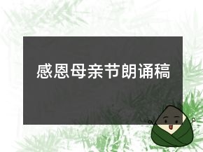 感恩母親節(jié)朗誦稿