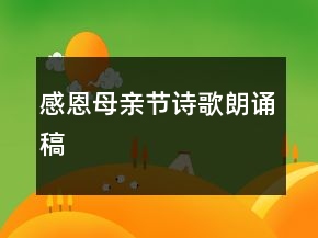 感恩母親節(jié)詩(shī)歌朗誦稿