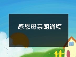 感恩母親朗誦稿