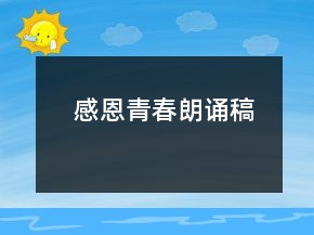 感恩青春朗誦稿