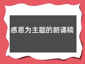 感恩為主題的朗誦稿