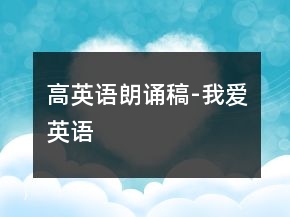 高英語朗誦稿-我愛英語