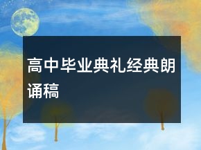 高中畢業(yè)典禮經(jīng)典朗誦稿
