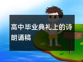 高中畢業(yè)典禮上的詩朗誦稿