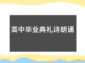 高中畢業(yè)典禮詩朗誦