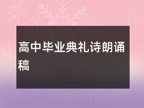 高中畢業(yè)典禮詩朗誦稿