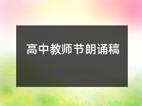 高中教師節(jié)朗誦稿