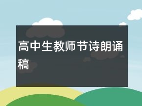高中生教師節(jié)詩朗誦稿