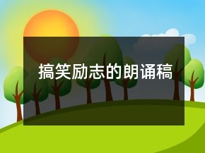 搞笑勵(lì)志的朗誦稿