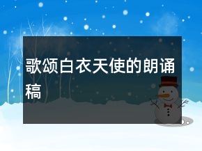 歌頌白衣天使的朗誦稿