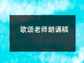 歌頌老師朗誦稿