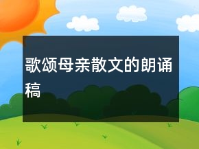 歌頌?zāi)赣H散文的朗誦稿