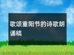 歌頌重陽節(jié)的詩歌朗誦稿