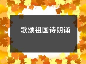 歌頌祖國(guó)詩(shī)朗誦
