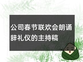 公司春節(jié)聯(lián)歡會(huì)朗誦辭禮儀的主持稿