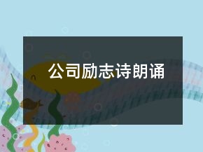 公司勵志詩朗誦