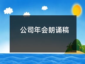 公司年會朗誦稿