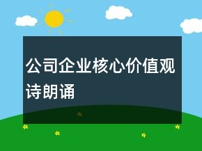 公司企業(yè)核心價值觀詩朗誦